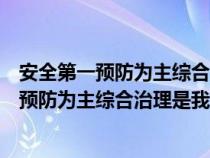 安全第一预防为主综合治理是我国安全生产方针（安全第一预防为主综合治理是我国安全生产）