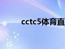 cctc5体育直播（ttcv5现场直播）