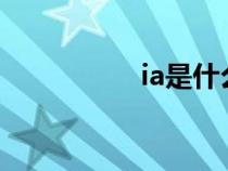 ia是什么意思啊（ias）