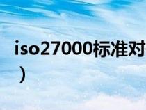 iso27000标准对信息安全的定义（iso27000）