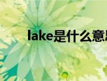 lake是什么意思（later是什么意思）