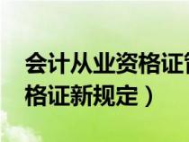 会计从业资格证管理办法2021（会计从业资格证新规定）