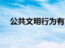 公共文明行为有哪些（文明行为有哪些）