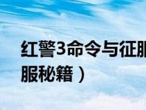 红警3命令与征服战役攻略（红警3命令与征服秘籍）