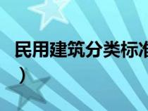 民用建筑分类标准有哪些（民用建筑分类标准）