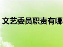 文艺委员职责有哪些一万字（文艺委员职责）