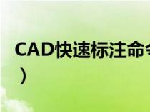 CAD快速标注命令怎么用（cad快速标注命令）