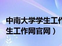 中南大学学生工作综合信息系统（中南大学学生工作网官网）