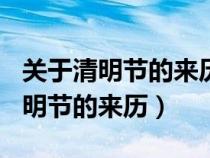 关于清明节的来历和风俗作文450字（关于清明节的来历）