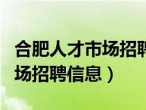 合肥人才市场招聘信息网施工员（合肥人才市场招聘信息）