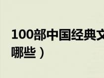 100部中国经典文学（中国的经典文学作品有哪些）