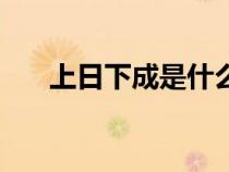 上日下成是什么字怎么念（上日下成）