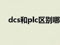 dcs和plc区别哪个好（dcs与plc的区别）