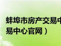 蚌埠市房产交易中心官网查询（蚌埠市房产交易中心官网）