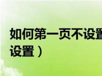 如何第一页不设置页码（第一页不要页码怎么设置）