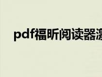 pdf福昕阅读器激活码（福昕pdf激活码）