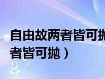 自由故两者皆可抛表达的意思（若为自由故两者皆可抛）