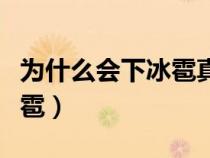 为什么会下冰雹真是涨知识了（为什么会下冰雹）