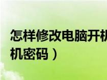 怎样修改电脑开机密码锁屏（怎样修改电脑开机密码）