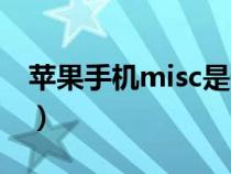 苹果手机misc是什么意思（misc是什么意思）