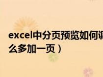 excel中分页预览如何调整到每页都均匀（excel分页预览怎么多加一页）