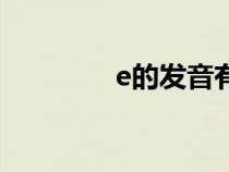 e的发音有几种（e的发音）