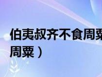 伯夷叔齐不食周粟是什么故事（伯夷叔齐不食周粟）