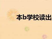 本b学校读出来有用吗（本b学校）