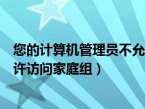 您的计算机管理员不允许访问家庭组（你的系统管理员不允许访问家庭组）