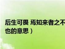 后生可畏 焉知来者之不如今也（后生可畏焉知来者之不如今也的意思）