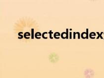 selectedindex无效（selectedindex）