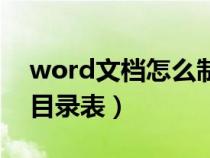 word文档怎么制作目录表格（word怎么做目录表）