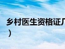 乡村医生资格证几年审一次（乡村医生资格证）