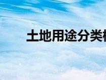 土地用途分类标准2023（土地用途）