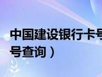 中国建设银行卡号查询姓名（中国建设银行卡号查询）