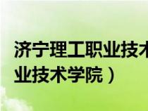 济宁理工职业技术学院招生官网（济宁理工职业技术学院）