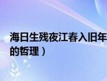 海日生残夜江春入旧年的哲理作文（海日生残夜江春入旧年的哲理）