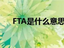 FTA是什么意思中文（fta是什么意思）