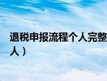 退税申报流程个人完整版我姓任不吃杏仁（退税申报流程个人）