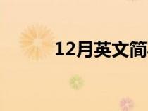 12月英文简写（12月英文简称）