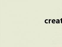 creater（create）