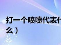 打一个喷嚏代表什么意思（打一个喷嚏代表什么）