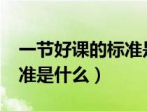 一节好课的标准是什么?叶澜（一节好课的标准是什么）