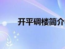 开平碉楼简介概况（开平碉楼简介）