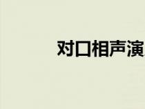 对口相声演员（对口相声分工）