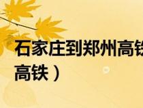 石家庄到郑州高铁时刻表查询（石家庄到郑州高铁）