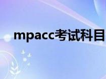 mpacc考试科目复试（mpacc考试科目）