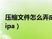 压缩文件怎么弄成压缩包（压缩文件怎么弄成ipa）