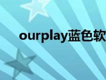 ourplay蓝色软件gamepass（epass）