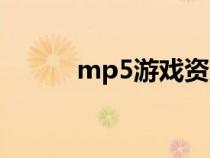 mp5游戏资源（mp5游戏下载）